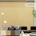 【企業様特別配送商品】送料無料 バーチカルブラインド 縦型ブラインド ニチベイ アルペジオ <シングルスタイル> アシベ A8817~A8820 自動見積り オーダーサイズ 【3年保証】 標準 洗濯不可能 防炎 制電 抗菌 抗カビ ポリエステル100%