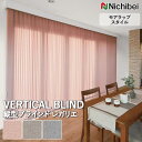 【企業様特別配送商品】送料無料 バーチカルブラインド 縦型ブラインド ニチベイ アルペジオ <モアラップスタイル>レガリエ A8827~A8829 自動見積り オーダーサイズ 【3年保証】ウォッシャブル 洗濯可能 防炎 消臭 抗菌 抗カビ グリーン購入法 ポリエステル100%