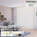 【企業様特別配送商品】送料無料 バーチカルブラインド 縦型ブラインド ニチベイ アルペジオ <モアラップスタイル> NBグラス A8902~A8916 自動見積り オーダーサイズ 【3年保証】標準 洗濯不可能 防炎 抗菌 水拭き可能 遮光 ガラス繊維 PVCラミネート加工
