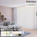 【企業様特別配送商品】送料無料 バーチカルブラインド 縦型ブラインド ニチベイ アルペジオ <シングルスタイル> NBグラス A8902~A8916 自動見積り オーダーサイズ 【3年保証】標準 洗濯不可能 防炎 抗菌 水拭き可能 遮光 ガラス繊維 PVCラミネート加工