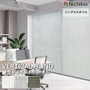 【企業様特別配送商品】送料無料 バーチカルブラインド 縦型ブラインド ニチベイ アルペジオ <シングルスタイル> アーキル A8917~A8919 自動見積り オーダーサイズ 【3年保証】標準 洗濯不可能 防炎 水拭き可能 UVカット PVC75% ポリエステル25% シースルー
