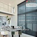 【企業様特別配送商品】送料無料 バーチカルブラインド 縦型ブラインド ニチベイ アルペジオ <シングルスタイル> シルバースクリーン A8920~A8925 自動見積り オーダーサイズ 【3年保証】標準 洗濯不可能 防炎 抗菌 UVカット 遮熱 ガラス繊維36% PVC64% 裏面アルミ