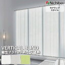 【企業様特別配送商品】送料無料 バーチカルブラインド 縦型ブラインド ニチベイ アルペジオ <モアラップスタイル> ルーテ遮熱 A8929~A8931 自動見積り オーダーサイズ 【3年保証】標準 洗濯不可能 防炎 UVカット 遮熱 ポリエステル100% シースルー