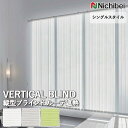 【企業様特別配送商品】送料無料 バーチカルブラインド 縦型ブラインド ニチベイ アルペジオ <シングルスタイル> ルーテ遮熱 A8929~A8931 自動見積り オーダーサイズ 【3年保証】標準 洗濯不可能 防炎 UVカット 遮熱 ポリエステル100% シースルー