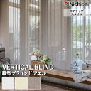 【企業様特別配送商品】送料無料 バーチカルブラインド 縦型ブラインド ニチベイ アルペジオ <モアラップスタイル> アエル A8932~A8934 自動見積り オーダーサイズ 【3年保証】標準 洗濯不可能 防炎 制電 ポリエステル100% シースルー