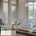 【企業様特別配送商品】送料無料 バーチカルブラインド 縦型ブラインド ニチベイ アルペジオ <シングルスタイル> アエル A8932~A8934 自動見積り オーダーサイズ 【3年保証】標準 洗濯不可能 防炎 制電 ポリエステル100% シースルー