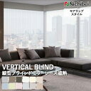 【企業様特別配送商品】送料無料 バーチカルブラインド 縦型ブラインド ニチベイ アルペジオ <モアラップスタイル> ミラーレース遮熱 A8951~A8962 自動見積り オーダーサイズ 【3年保証】ウォッシャブル 洗濯可能 防炎 UVカット ミラーレース 遮熱 ポリエステル100%