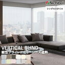 【企業様特別配送商品】送料無料 バーチカルブラインド 縦型ブラインド ニチベイ アルペジオ <シングルスタイル> ミラーレース遮熱 A8951~A8962 自動見積り オーダーサイズ 【3年保証】ウォッシャブル 洗濯可能 防炎 UVカット ミラーレース 遮熱 ポリエステル100%