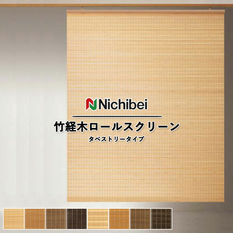 竹経木 ニチベイ タペストリータイプ NT21 NT22 NT23 NT24 NT31 NT32 NT33 NT34 自動見積 3年保証 送料..