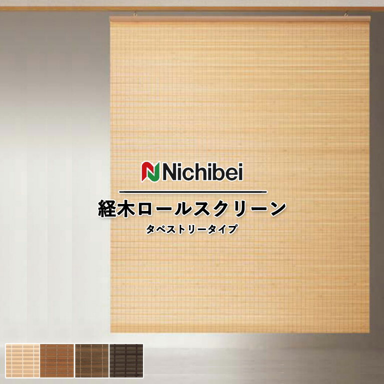 経木 ニチベイ タペストリータイプ NW41 NW42 NW43 NW44 自動見積 3年保証 送料無料 オーダー 防炎 木..