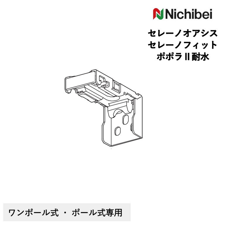 楽天E-スタートニチベイ アルミブラインド用ブラケット 対応機種：セレーノフィット/セレーノオアシス/ポポラ2耐水タイプ 素材：ステンレス/樹脂 ※ユニーク・ポポラ2標準タイプは使用不可。取付金具