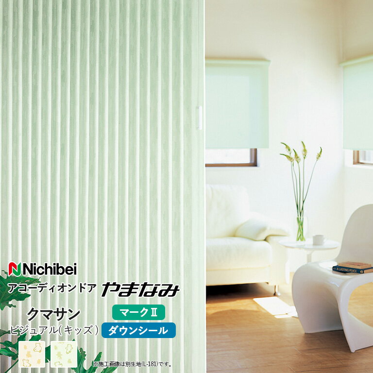 【企業様特別配送商品】アコーディオンドア ニチベイ 自動見積 やまなみ L-176 L-177 クマサン ビジュ..