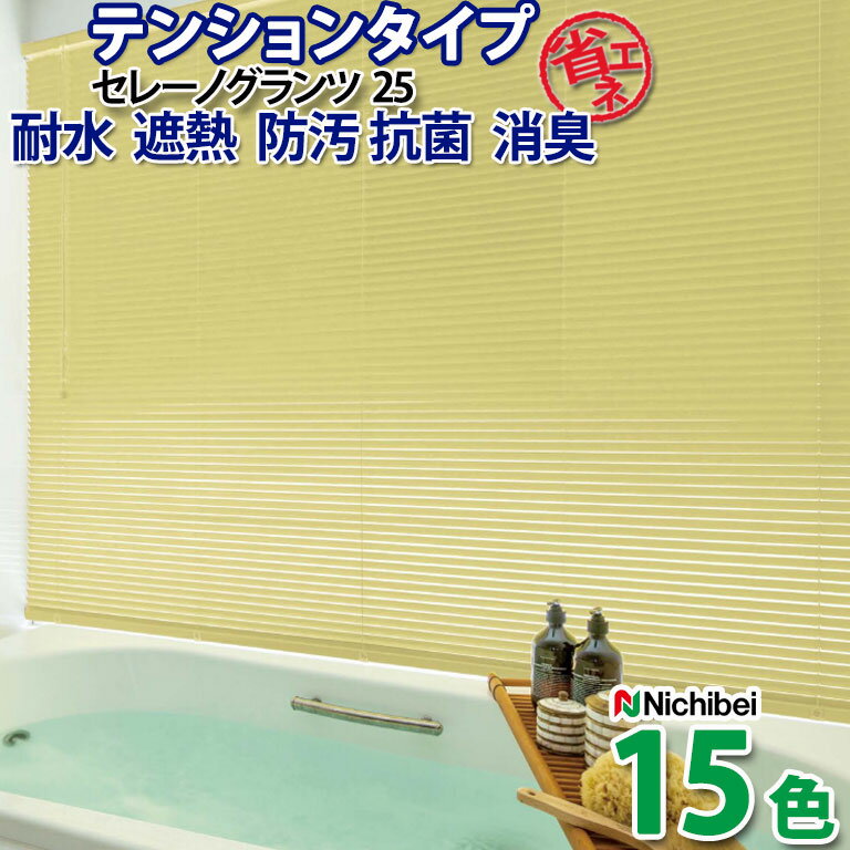 【企業様特別配送商品】アルミブラインド ニチベイ 自動見積 3年保証 酸化チタンの効果で防汚・抗菌・消臭効果を発揮！ ヨコ型ブラインド セレーノグランツ 酸化チタンコート遮熱 テンションタイプ 耐水 遮光 省エネ 光漏れ コード穴なし 衝撃 折れに強いスラット 幅25mm