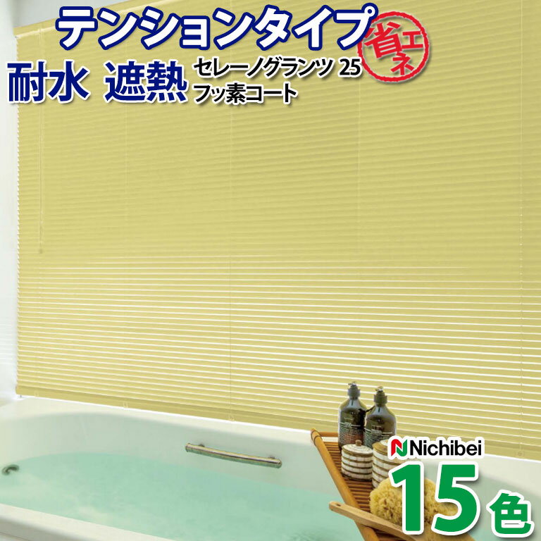 ブラインド アルミブラインド ニチベイ 自動見積 3年保証 汚れを落ちやすくするフッ素の効果で、お手入..