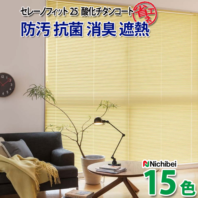 楽天市場】光触媒 ブラインドの通販