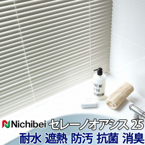 アルミブラインド ニチベイ 自動見積 3年保証 酸化チタンの効果で防汚・抗菌・消臭効果を発揮! ヨコ型ブラインド セレーノオアシス 酸化チタンコート遮熱 耐水 ...