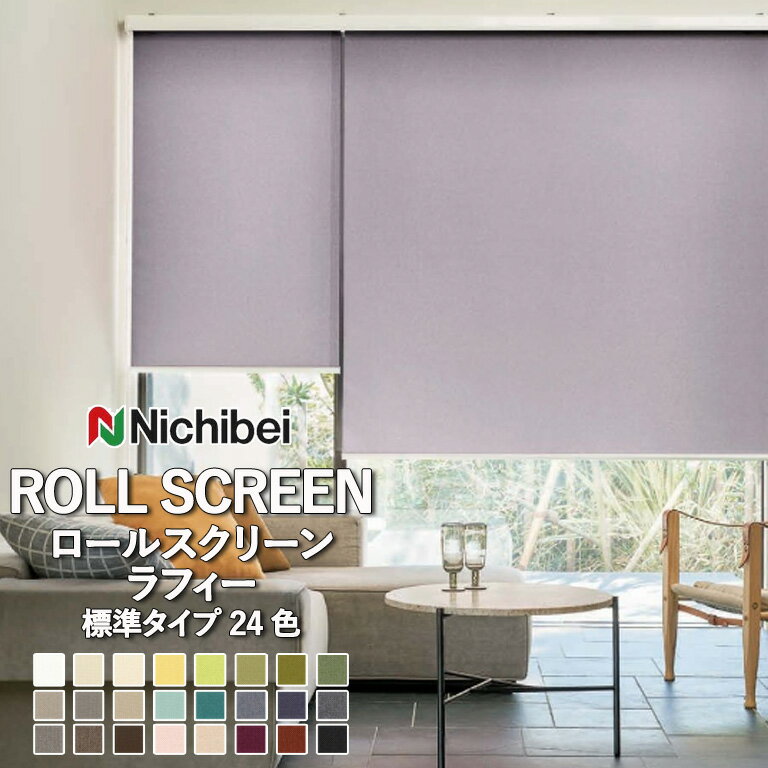 楽天市場】ニチベイ ロールスクリーン ラフィの通販