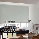 【企業様特別配送商品】ロールスクリーン ロールカーテン ニチベイ ソフィー/フェアフレクト遮熱(標準タイプ)全3色 自動見積 3年保証 送料無料 オーダー N8082 N8083 N8084 防炎 遮熱 洗濯できません 洗濯不可 非ウォッシャブル 標準仕様(3)