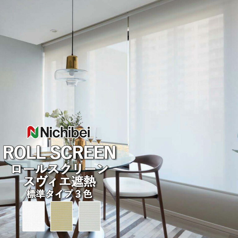 【企業様特別配送商品】ロールスクリーン ロールカーテン ニチベイ ソフィー／スヴィエ遮熱（標準タイプ）全3色 自動見積 3年保証 送料無料 オーダー N8091 N8092 N8093 防炎 遮熱 広幅 洗濯できません 洗濯不可 非ウォッシャブル 標準仕様