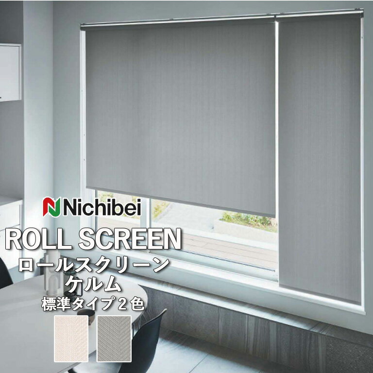 【企業様特別配送商品】ロールスクリーン ロールカーテン ニチベイ ソフィー／ケルム（標準タイプ）全2色 自動見積 3年保証 送料無料 オーダー N8139 N8140 防炎 抗菌 抗カビ 洗濯できません 洗濯不可 非ウォッシャブル 標準仕様