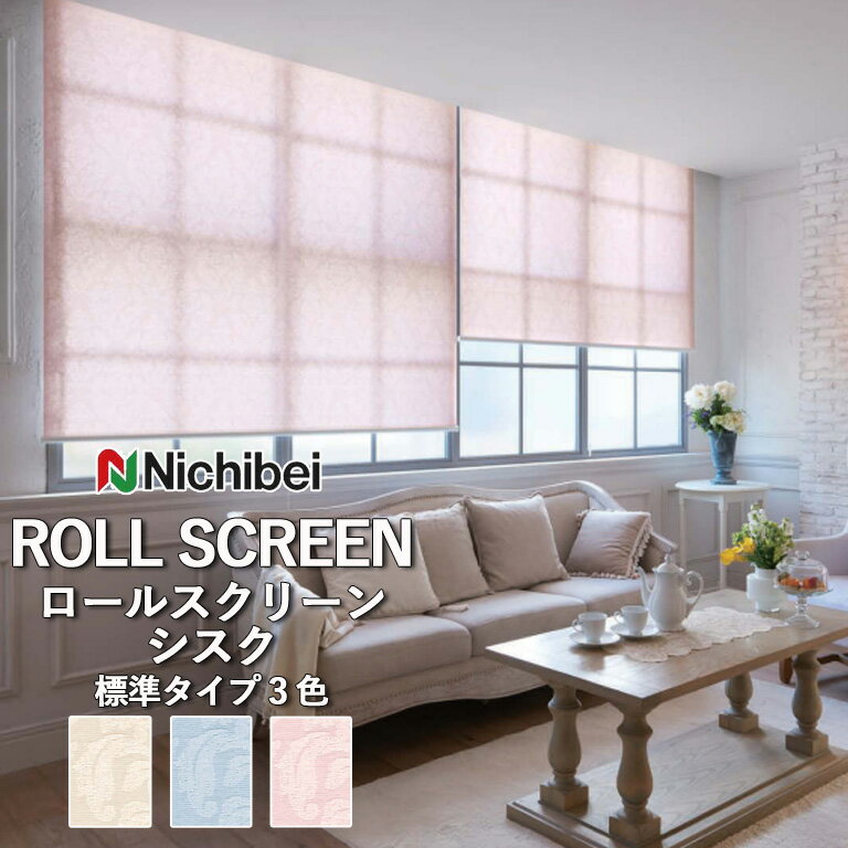【企業様特別配送商品】ロールスクリーン ロールカーテン ニチベイ ソフィー／シスク（標準タイプ）全3..