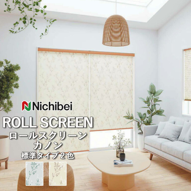 ロールスクリーン ロールカーテン ニチベイ ソフィー／カノン（標準タイプ）全2色 自動見積 3年保証 送料無料 オーダー N8161 N8162 防炎 抗菌 抗カビ 洗濯できません 洗濯不可 非ウォッシャブル 標準仕様