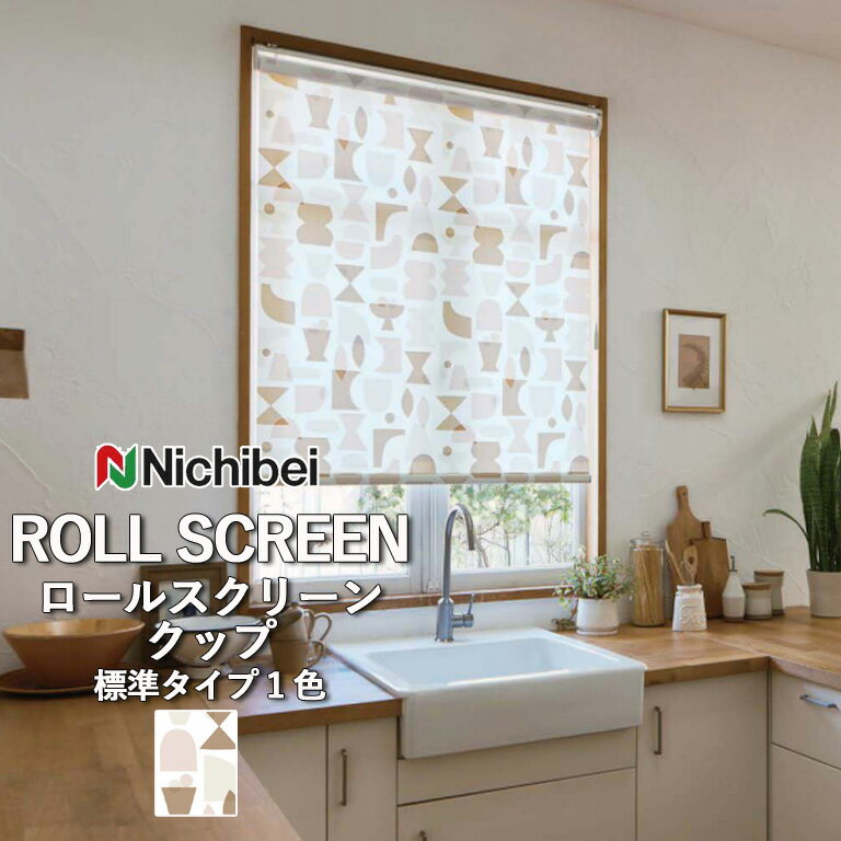 ロールスクリーン ロールカーテン ニチベイ ソフィー／クップ（標準タイプ）全1色 自動見積 3年保証 送料無料 オーダー N8164 防炎 抗菌 抗カビ 洗濯できません 洗濯不可 非ウォッシャブル 標準仕様