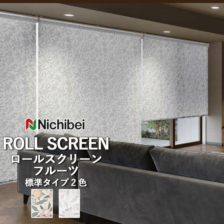 ロールスクリーン ロールカーテン ニチベイ ソフィー／フルーツ（標準タイプ）全2色 自動見積 3年保証 送料無料 オーダー N8165 N8166 防炎 抗菌 抗カビ 洗濯できません 洗濯不可 非ウォッシャブル 標準仕様