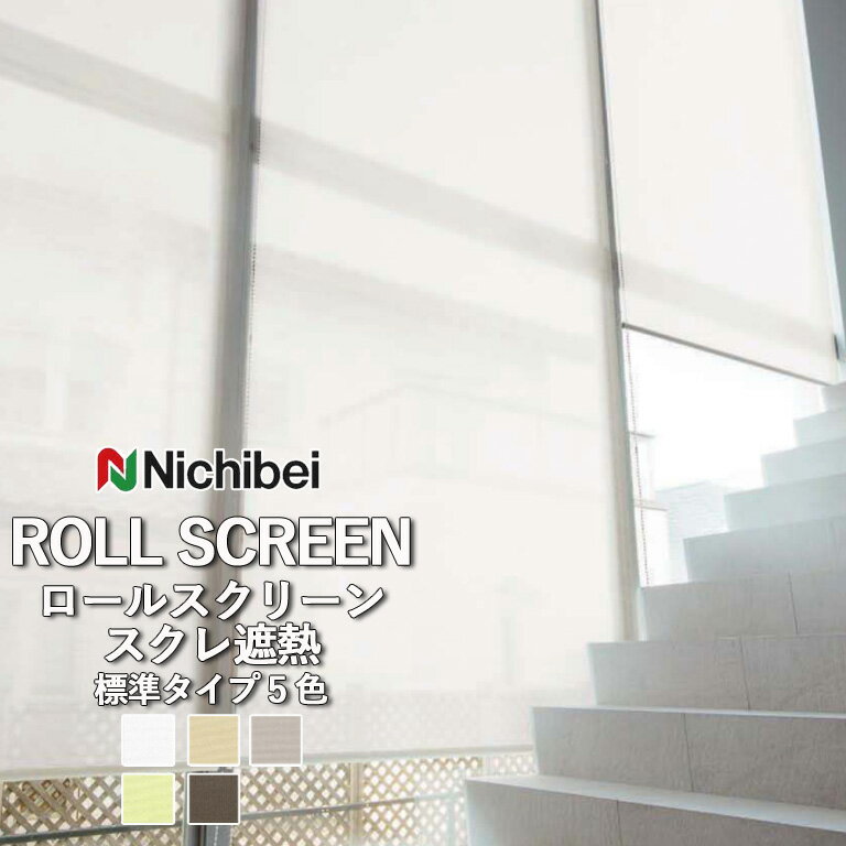 ロールスクリーン ロールカーテン ニチベイ ソフィー／スクレ遮熱（標準タイプ）全5色 自動見積 3年保..