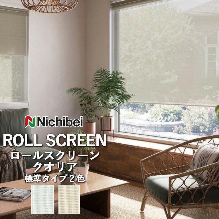 ロールスクリーン ロールカーテン ニチベイ ソフィー／クオリア（標準タイプ）全2色 自動見積 3年保証 送料無料 オーダー N8273 N8274 防炎 UVカット(N8274のみ適応) 洗濯できません 洗濯不可 非ウォッシャブル 標準仕様