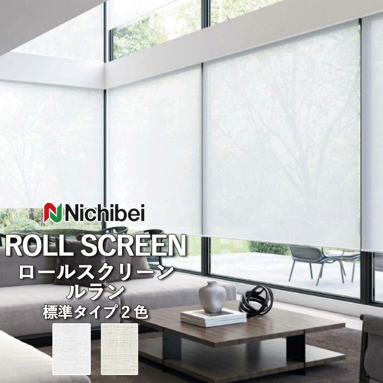 【企業様特別配送商品】ロールスクリーン ロールカーテン ニチベイ ソフィー／ルラン（標準タイプ）全2色 自動見積 3年保証 送料無料 オーダー N8275 N8276 防炎 抗菌 抗カビ UVカット(N8276のみ適応) 広幅 洗濯できません 洗濯不可 非ウォッシャブル 標準仕様