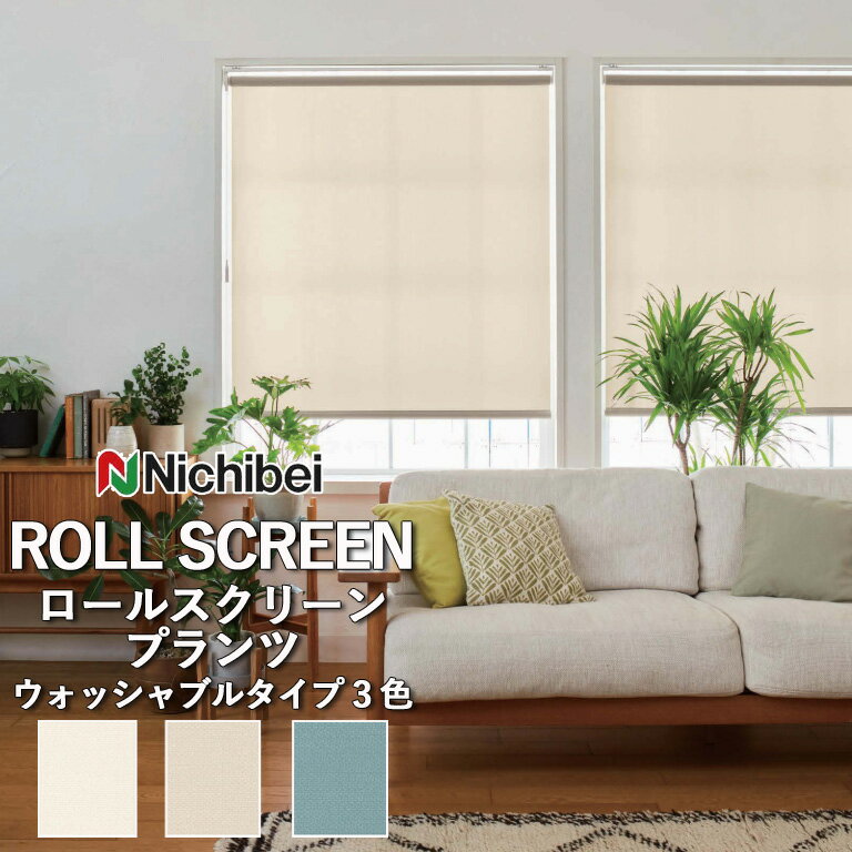【企業様特別配送商品】ロールスクリーン ロールカーテン ニチベイ ソフィー／プランツ（ウォッシャブルタイプ）全3色 自動見積 3年保証 送料無料 オーダー N8465 N8466 N8467 防炎 消臭 抗菌 抗カビ ウォッシャブル生地 洗濯可能 ウォッシャブル仕様
