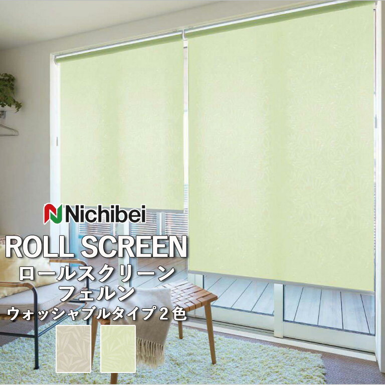 ロールスクリーン ロールカーテン ニチベイ ソフィー／フェルン（ウォッシャブルタイプ）全2色 自動見積 3年保証 送料無料 オーダー N8541 N8542 防炎 消臭 抗菌 抗カビ ウォッシャブル生地 洗濯可能 ウォッシャブル仕様