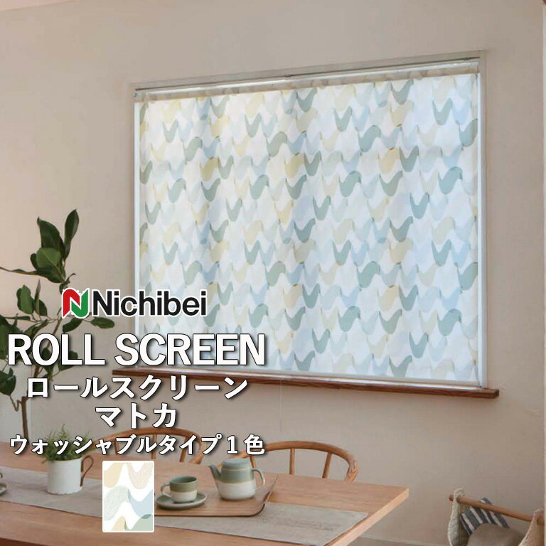 ロールスクリーン ロールカーテン ニチベイ ソフィー／マトカ（ウォッシャブルタイプ）全1色 自動見積 3年保証 送料無料 オーダー N8563 防炎 消臭 抗菌 抗カビ ウォッシャブル生地 洗濯可能 ウォッシャブル仕様