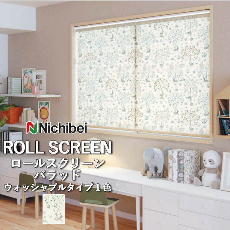 ロールスクリーン ロールカーテン ニチベイ ソフィー／バラッド（ウォッシャブルタイプ）全1色 自動見積 3年保証 送料無料 オーダー N8567 防炎 消臭 抗菌 抗カビ ウォッシャブル生地 洗濯可能 ウォッシャブル仕様