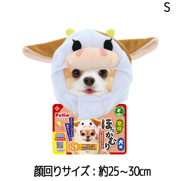 【訳あり】 ペットグッズ ドッグ ペティオ 犬用 変身ほっかむり うし もーこちゃん S (いぬ 犬 イヌ)(コスプレ ウシ) 【クリックポスト可】