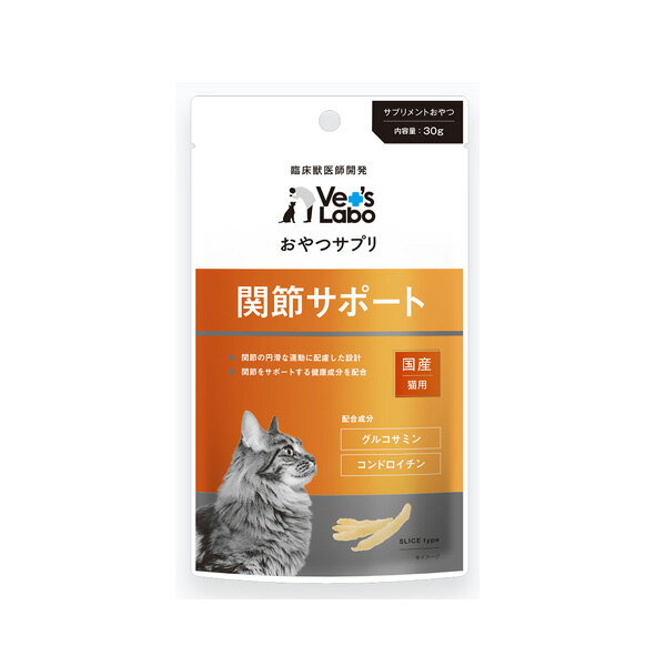 【訳あり】キャットフード ジャパンペット 賞味期限：2024年6月以降 Vet's Labo おやつサプリ 猫用 関節サポート 30g (ねこ 猫 ネコ)(おやつ)