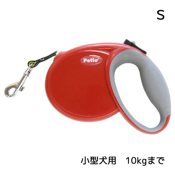 ペットグッズ ドッグ ペティオ リールリード ベイシス レッド S 小型犬 10kgまで 伸縮距離2.5m Petio (いぬ 犬 イヌ)(リード) ※キズや汚れがある場合がございます