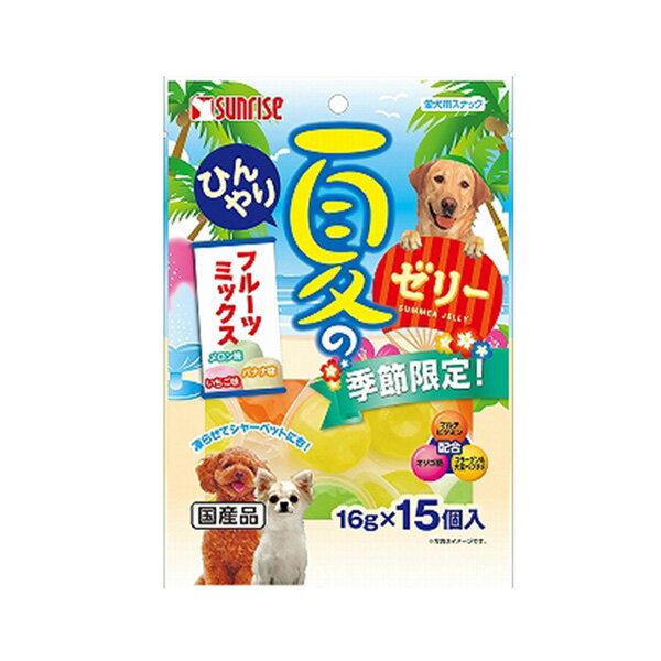 【訳あり】ドッグフード サンライズ 賞味期限：2022年9月夏のひんやり ゼリー フルーツミックス味 16gX15個（いぬ、犬、イヌ）（おやつ、スナック、間食用、ペットフード、国産）