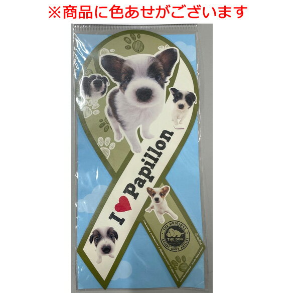 色あせあり処分価格 【訳あり】ペットグッズ リボンマグネット THE　DOGパピヨン 盲導犬応援 1 ...