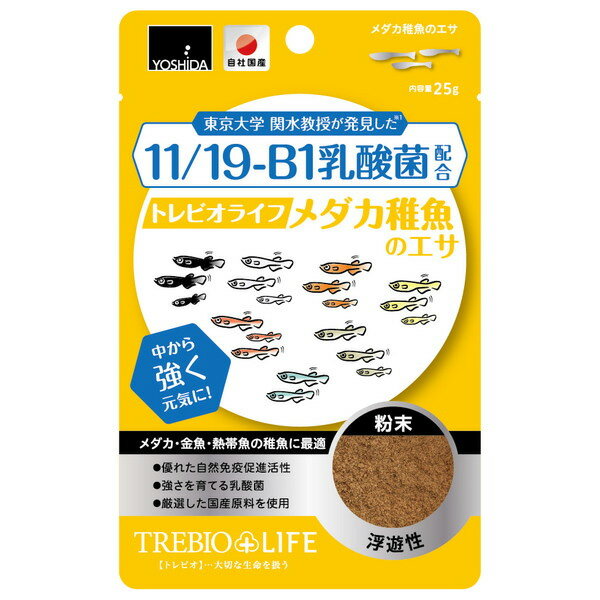 【訳あり】ペットフード 吉田飼料 賞味期限：6ヶ月以上あります トレビオライフ メダカ稚魚のエサ 25g 粉末 浮遊性 (メダカ 金魚 熱帯魚 稚魚)(えさ 餌 エサ)