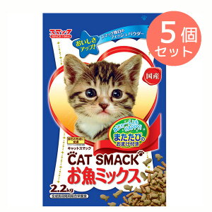 まとめ買い5個セット【訳あり】キャットフード スマック ドライ賞味期限：2023年7月キャットスマック お魚ミックス　2.2kg（ねこ、猫、ネコ）（ドライフード、ペットフード）