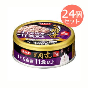 まとめ買い24個セット【訳あり】キャットフード デビフペット 缶賞味期限：6ヶ月以上ありますご用達 まぐろ白身 11歳以上 80g（ねこ、猫、ネコ）（国産、高齢猫）（ウェットフード）※お一人様24個×10まで