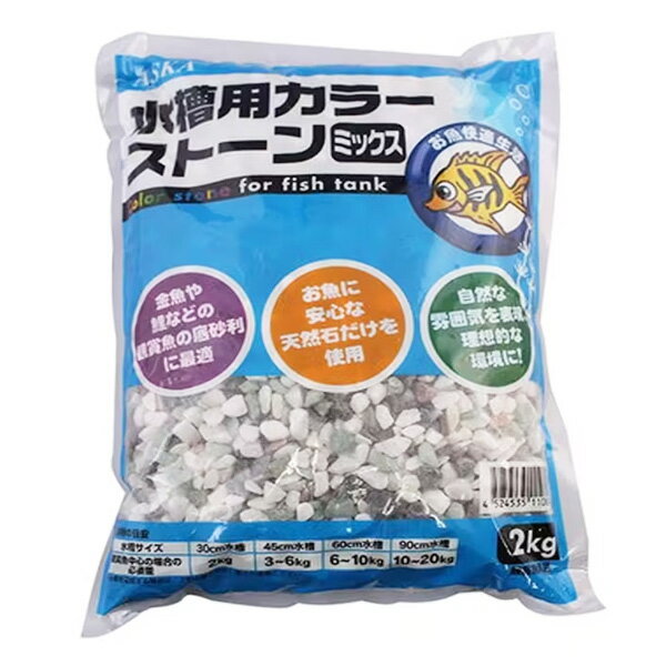 【訳あり】ペットグッズ ASKA カラーストーン水槽用 ミックス 2kg 観賞魚の底砂利に最適 (熱帯魚 観賞魚)