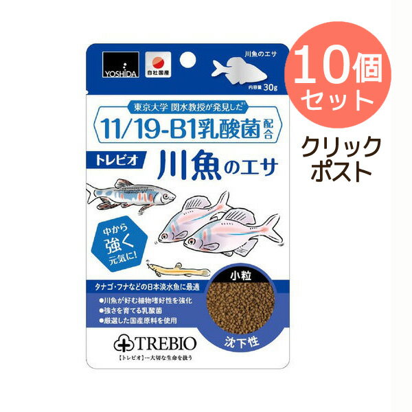 クリックポスト10個セット【訳あり】ペットフード 吉田飼料 賞味期限：6ヶ月以上あります トレビオ 川魚のエサ 30g (タナゴ フナ 魚 観賞魚)(えさ 餌 エサ)