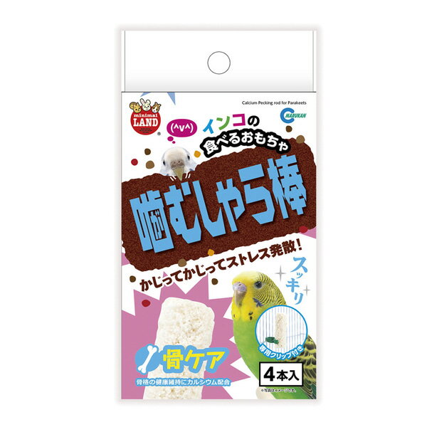 【訳あり】ペットフード マルカン 賞味期限：2025年2月 インコの噛むしゃら棒 骨ケア 4本入 (鳥 トリ とり インコ)(セキセイ・ボタン・オカメ・中型インコ) (おやつ オヤツ ポップ)