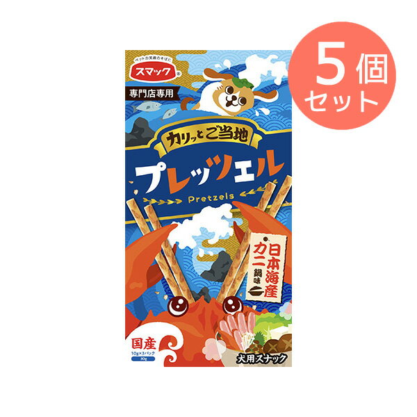 値下げ まとめ買い5個セット【訳あり】ドッグフード スマック 賞味期限：6ヶ月以上あります ご当地プレッツェル日本海産カニ鍋味 30g 10g 3パック いぬ 犬 イヌ おやつ スナック 間食用 ペット…