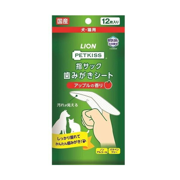 【訳あり】ペットグッズ ドッグ キャット ライオン 使用期限：6ヶ月以上あります PETKISS 指サック歯みがきシート アップルの香り 12枚 (いぬ 犬 イヌ)（ねこ 猫 ネコ）(デンタルケア)【クリックポスト可】