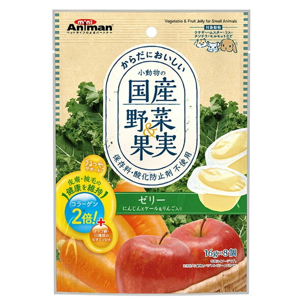 【賞味期限切れ】ペットフード ドギーマン 賞味期限：2024年1月 小動物の国産野菜&果実 ゼリー にんじんとケール&りんご入り 16g×8個 (うさぎ ウサギ ハムスター リス チンチラ モルモット 小動物)(おやつ)