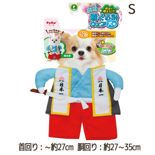 【訳あり】 ペットグッズ ドッグ ペティオ 犬用変身着ぐるみウェア 桃太郎 S (いぬ 犬 イヌ)(コスプレ 桃太郎) 【クリックポスト可】コスチューム